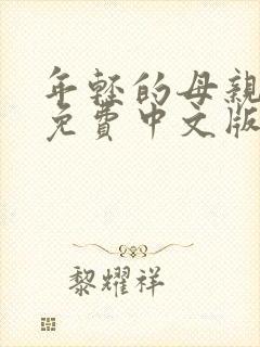 年轻的母亲韩剧免费中文版