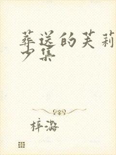 葬送的芙莉莲多少集