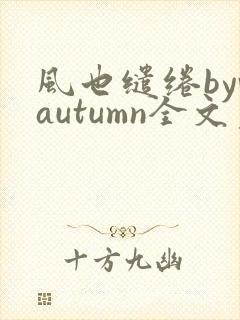 风也缱绻byvautumn全文免费阅读笔趣阁