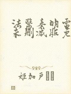 法医秦明电视剧未删减版免费观看