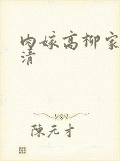 肉嫁高柳家 高清