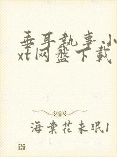 垂耳执事小说txt网盘下载