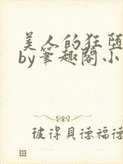 美人的狂堕遭遇by笔趣阁小说免费阅读