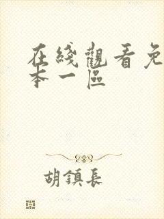 在线观看免费日本一区