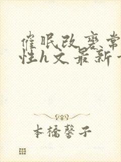 催眠改变常识双性h文最新章节阅读封面