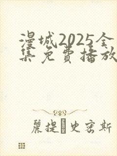 漫城2025全集免费播放