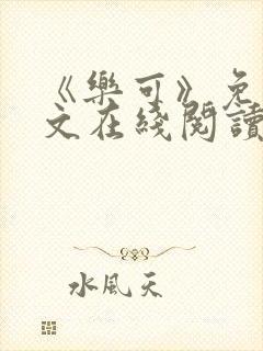 《乐可》免费全文在线阅读笔趣阁