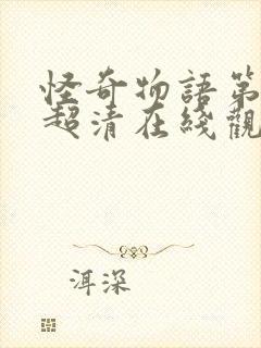 怪奇物语第四季超清在线观看完整版