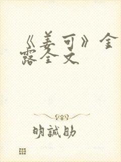 《姜可》金银花露全文