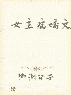 女主病娇文