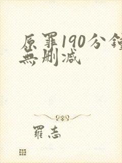 原罪190分钟无删减