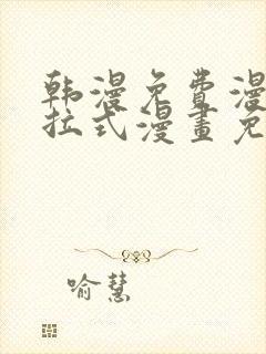 韩漫免费漫画下拉式漫画免费阅读封面