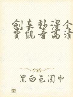 剑来动漫全集免费观看高清正版