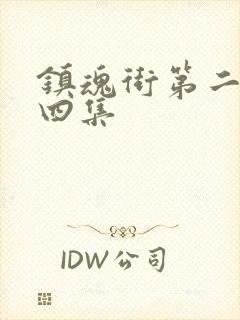 镇魂街第二季第四集