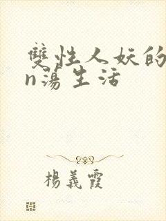 双性人妖的yin荡生活封面