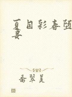 夏目彩春堕落人妻