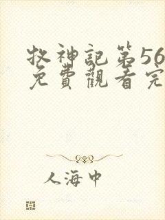 牧神记第56集免费观看完整版