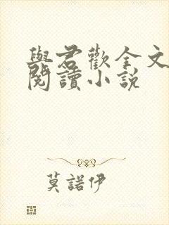 与君欢全文免费阅读小说