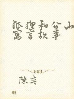 狐狸和公山羊的寓言故事