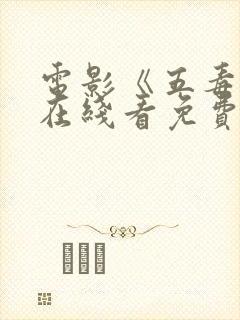 电影《五毒门》在线看免费封面