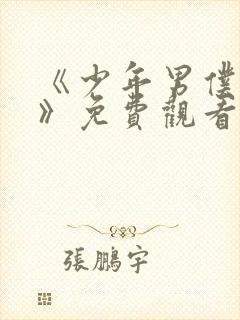 《少年男仆库洛》免费观看