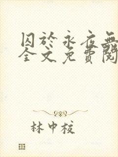 囚于永夜无删减全文免费阅读麦香鸡呢小说