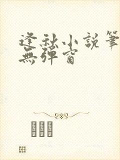 逢秋小说笔趣阁无弹窗