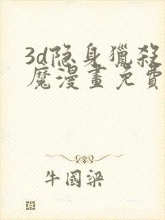 3d隐身猎杀恶魔漫画免费观看最新章节