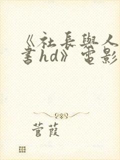 《社长与人妻秘书hd》电影封面