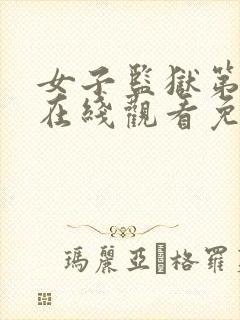 女子监狱第六季在线观看免费完整版