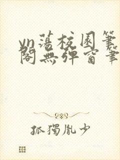 yn荡校园笔趣阁无弹窗笔趣阁封面