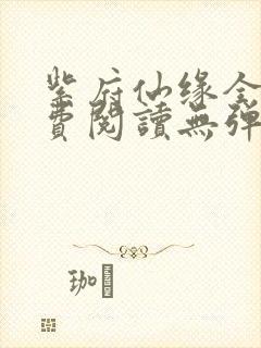 紫府仙缘全文免费阅读无弹窗