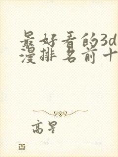 最好看的3d国漫排名前十