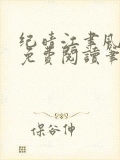 纪晴江聿风全文免费阅读笔趣阁封面