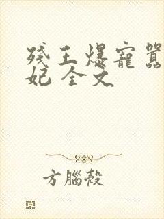 残王爆宠嚣张医妃 全文