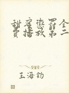 甜蜜惩罚全集免费播放第二季