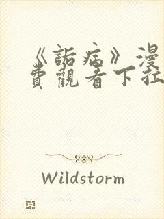 《诟病》漫画免费观看下拉式