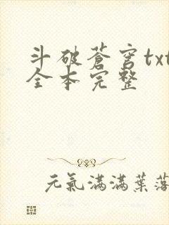 斗破苍穹txt全本完整