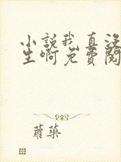 小说我真没想重生啊免费阅读原文