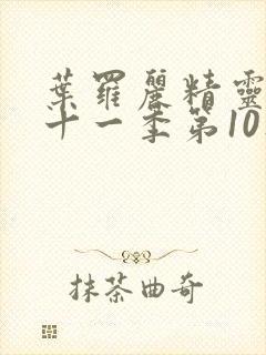 叶罗丽精灵梦第十一季第10集