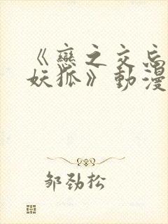 《恋之交忘却的妖狐》动漫