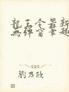 龙王令最新章节无弹窗笔趣阁