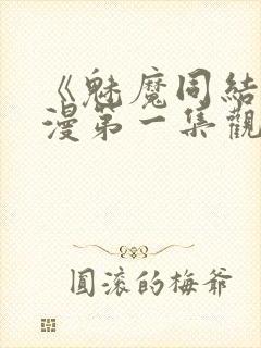 《魅魔同结》动漫第一集观看全集