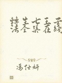 转生七王子的魔法全集在线观看封面