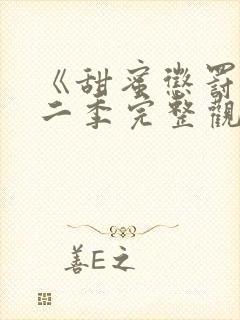 《甜蜜惩罚》第二季完整观看免费