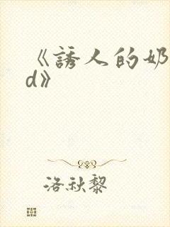 《诱人的奶头bd》