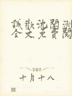 钱欢沈闻洲小说全文免费阅读最新章