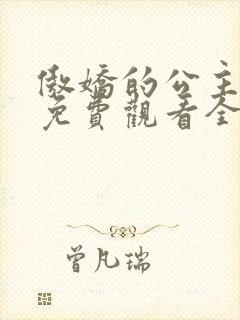 傲娇的公主动漫免费观看全集