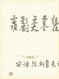 电影免费观看电视剧大全在线观看