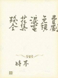 残花泪免费观看全集电视剧高清